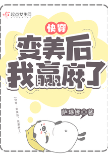 快穿变美后我赢麻了下载