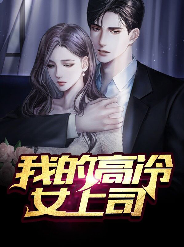 我的高冷女总裁全文免费版
