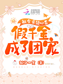 被全家读心后,假千金成了团宠TXT下载