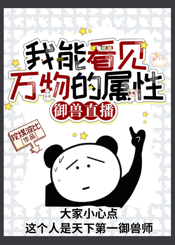 我能看见万物的属性御兽直播挖煤波