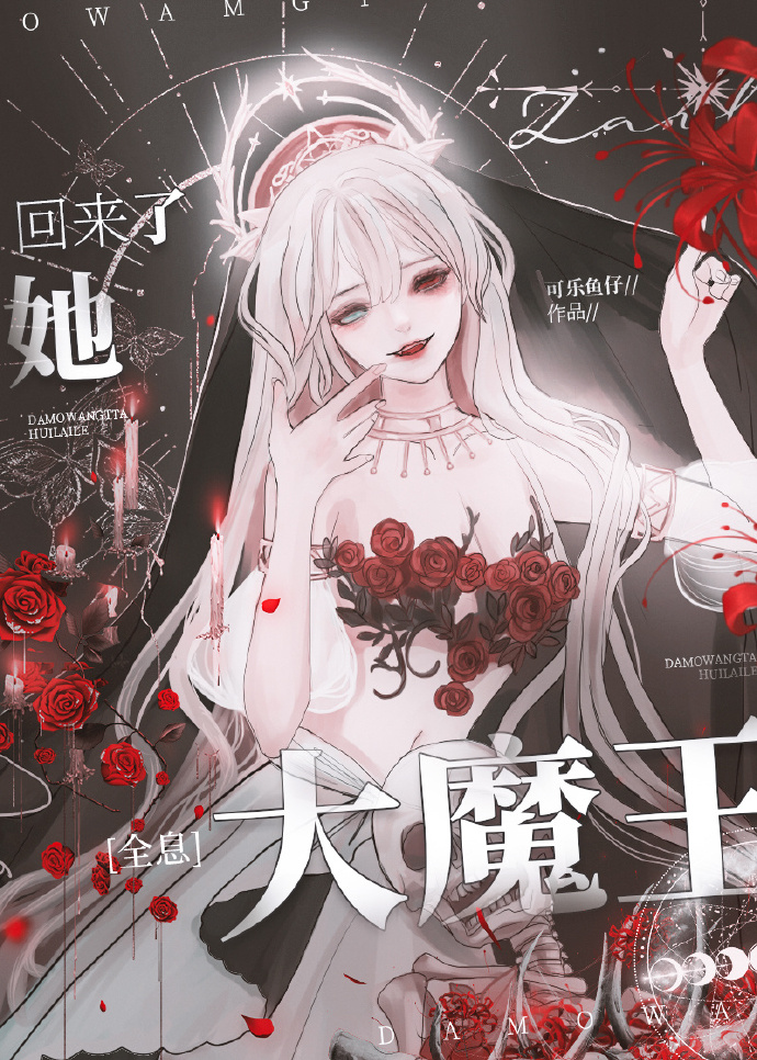 大魔王她回来了可乐鱼仔小说
