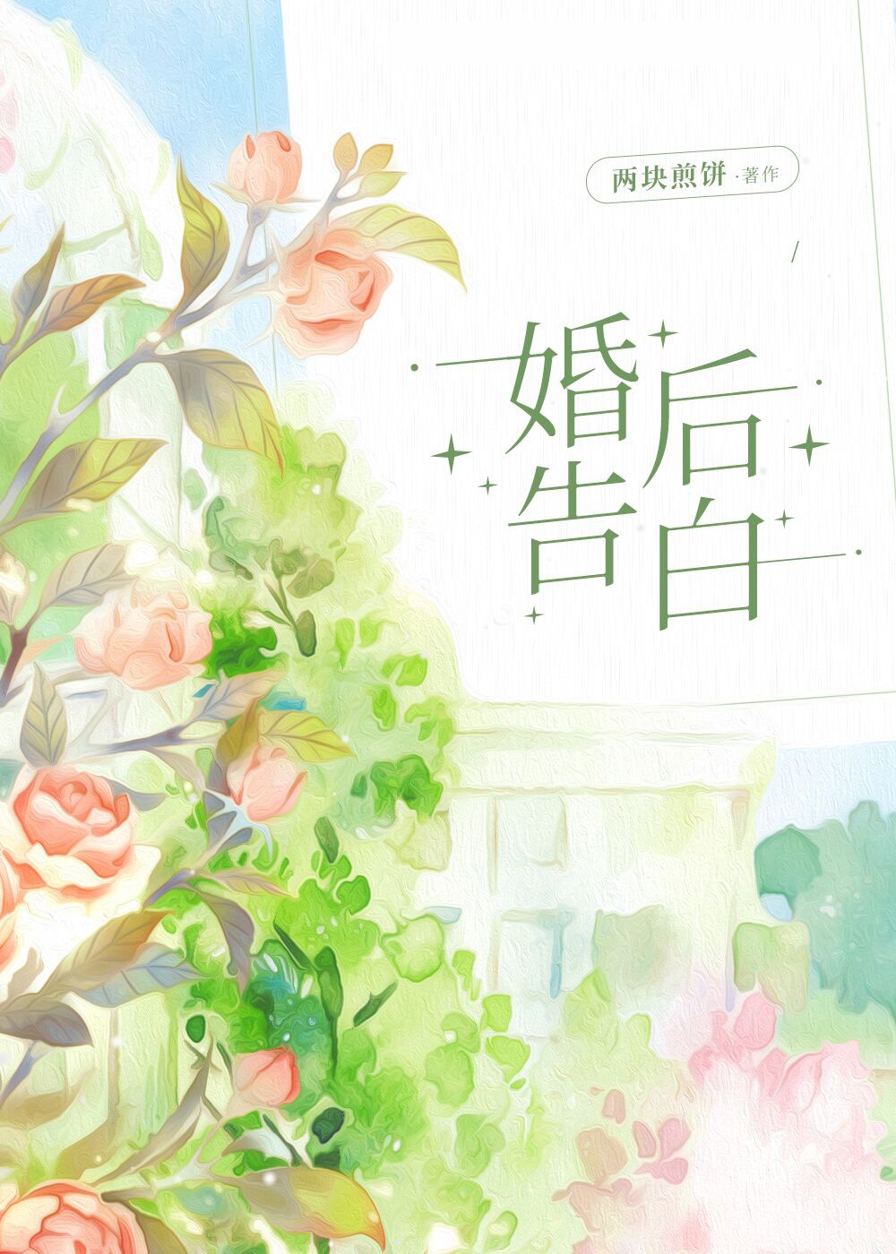 婚后告白两块煎饼免费阅读