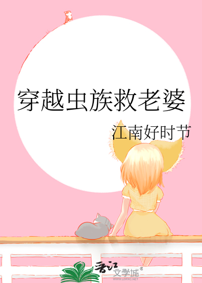 穿越虫族救老婆趣笔阁