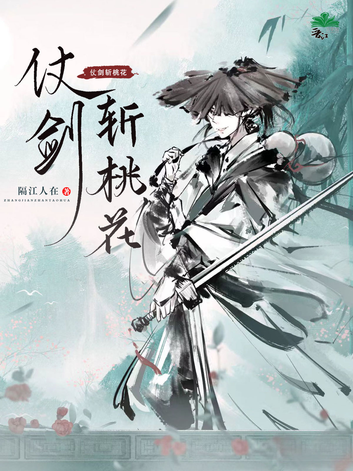 仗剑斩愚夫