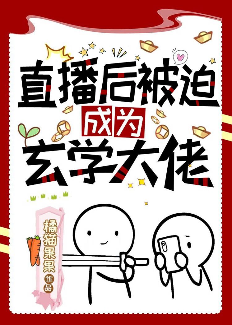 被迫成为玄学大师?
