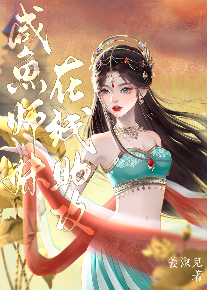 咸鱼师妹在线修仙小说
