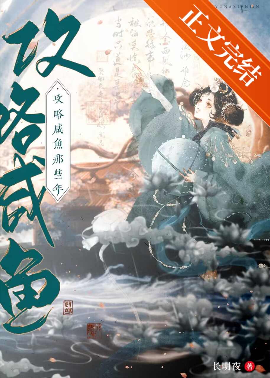 攻略咸鱼的错误方式笔趣阁
