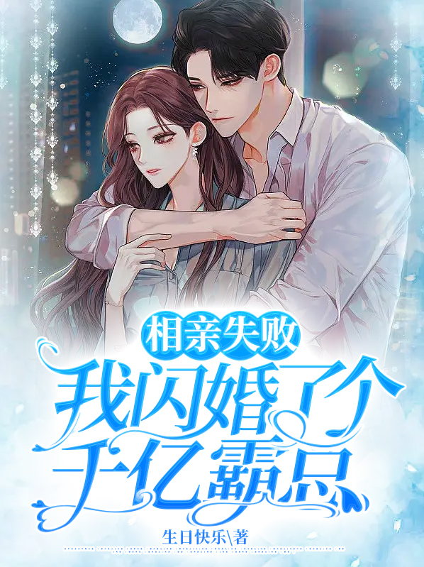 相亲失败我闪婚了个千亿霸总免费观看