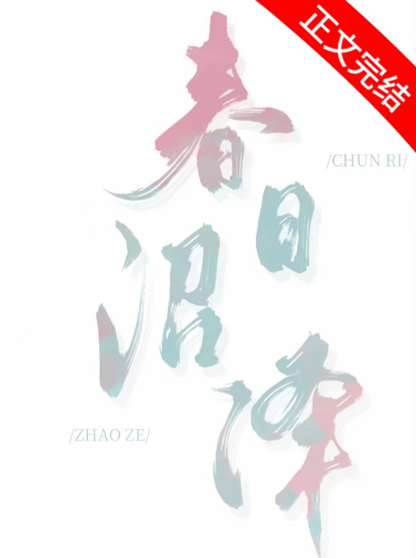 春日沼泽 小说百度云