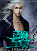 法魔至尊 毁灭之爱 小说