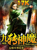 九转神魔在线收听