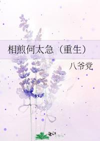相煎何太急(重生)