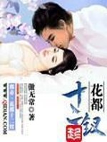 花都十二钗好看吗