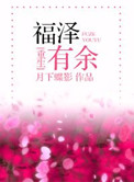 类似福泽有余