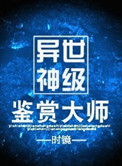 异世神级鉴赏大师下载