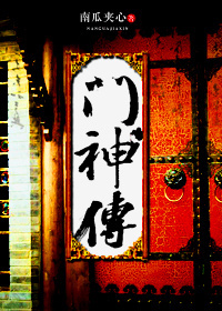 门神传百度云
