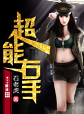 超能右手下载