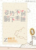 姿势不对,躺下重睡好吗