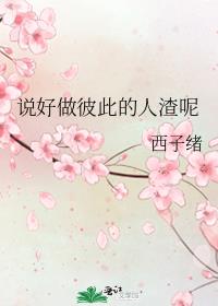 说好做彼此的人渣呢晋江