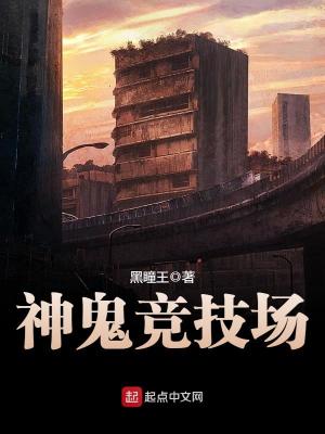 神鬼竞技场突然结局了