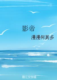 影帝漫漫何其多讲了什么