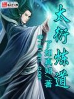 太衍炼道笔趣阁
