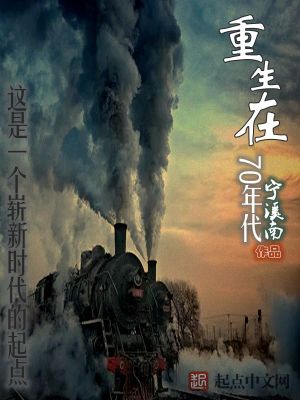 重生在70年代,住家属大院,用粮肉布票,嫁酷帅老公