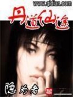 丹道仙途 隐为者