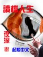 读档人生txt