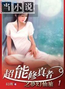 超能修真者之梦幻仙旅 幻雨TXT