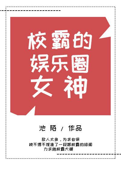校霸的娱乐圈女神晋江
