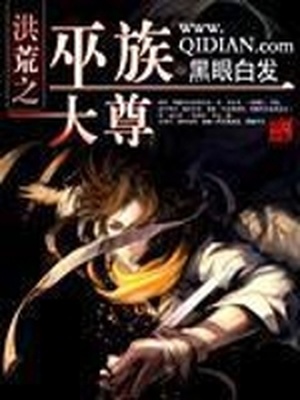 洪荒之巫族大尊精校版