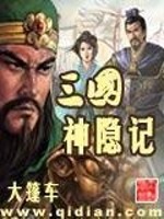 三国神游