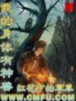 我的身体有神兽第二部