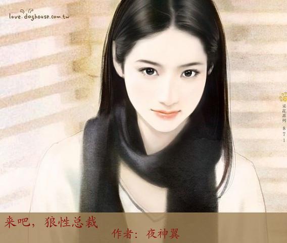来吧，狼性总裁