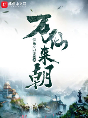 万仙来朝截教