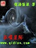 吞噬星际沧澜山