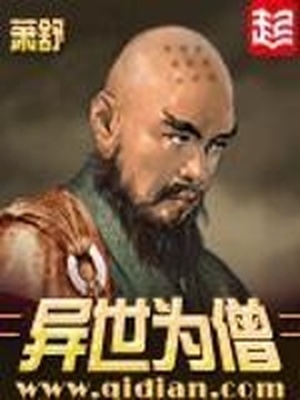 异世为僧最新章节笔趣阁