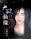 六欲仙缘女主有几个