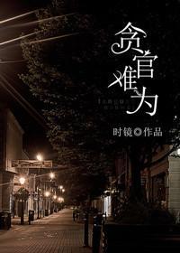 重生之贤臣难为