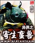 异界之寄生蛮兽免费阅读