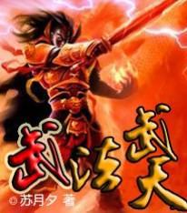 武法武天全文免费下载