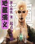 地藏菩萨解说
