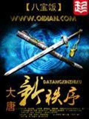 大唐新秩序女主角