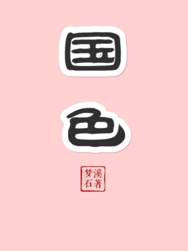 国色天莲养老院