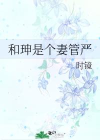 和|是个妻管严 小说