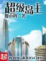 超级岛主全文免费阅读