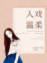 入戏温柔 词绪