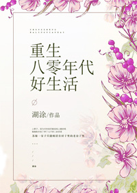 重生八零年代好生活苏敏
