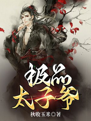 极品太子爷免费阅读小说